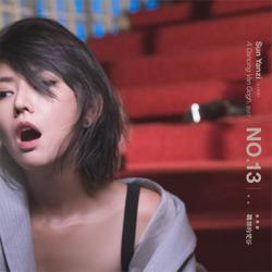 孙燕姿 - No. 13 作品：跳舞的梵谷 - 专辑封面