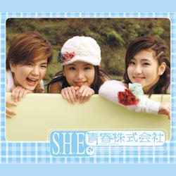 S.H.E - 青春株式会社 - 专辑封面