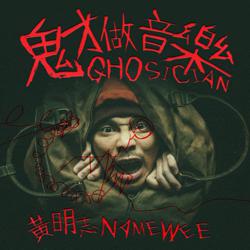 黃明志 - 鬼才做音樂(Ghosician) - 專輯封面