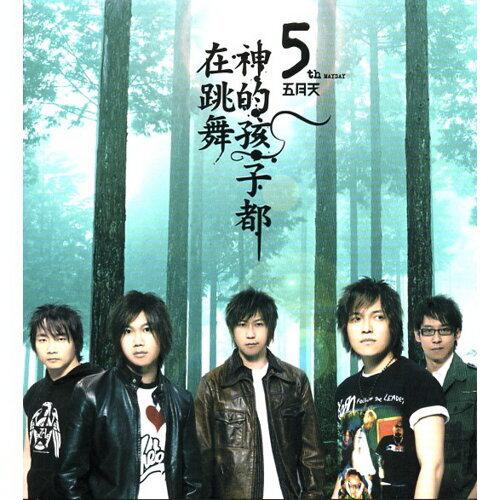 五月天 - 神的孩子都在跳舞 - 专辑封面