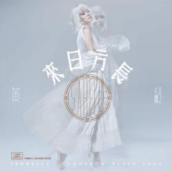 黃齡 - 來日方長 - 專輯封面
