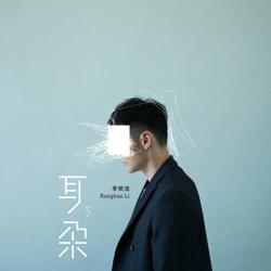 李荣浩 - 耳朵 - 专辑封面