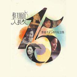 邓丽君 - 但愿人长久 邓丽君15周年纪念集 - 专辑封面