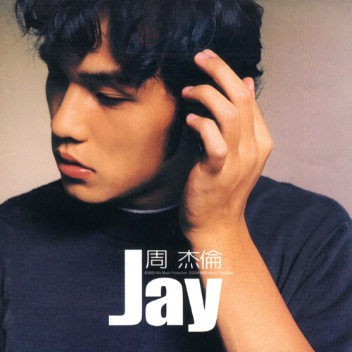 周杰伦 杰伦 Jay 专辑歌词