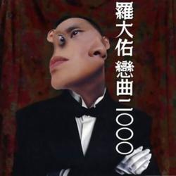 罗大佑 - 恋曲2000 - 专辑封面