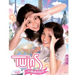Twins - 八十块环游世界 - 专辑封面